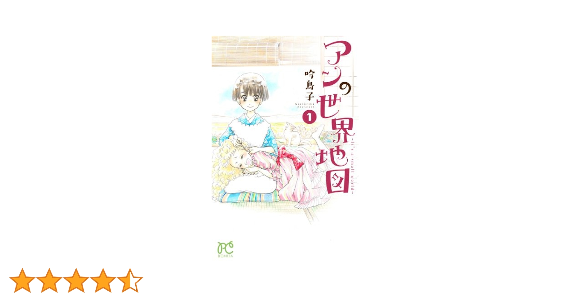 アンの世界地図~It's a small world~ (1) (ボニータコミックス